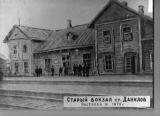 Старый вокзал станции Данилов 1870 год