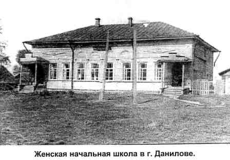 Женская начальная школа в г. Данилове